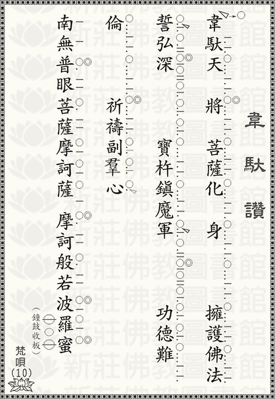 梵唄10-韋駝讚