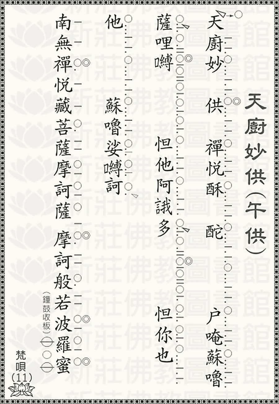 梵唄11-天廚妙供讚