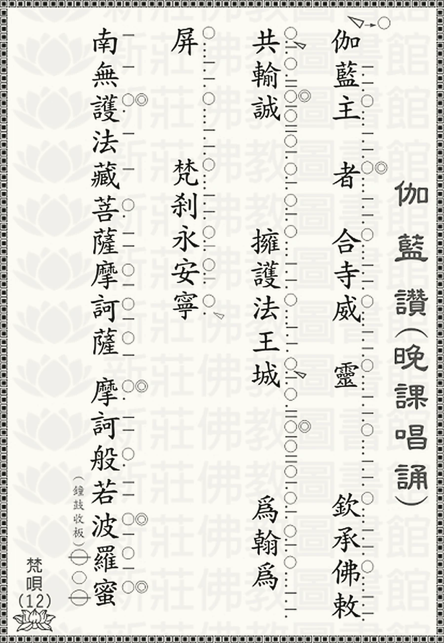 梵唄12-伽藍讚