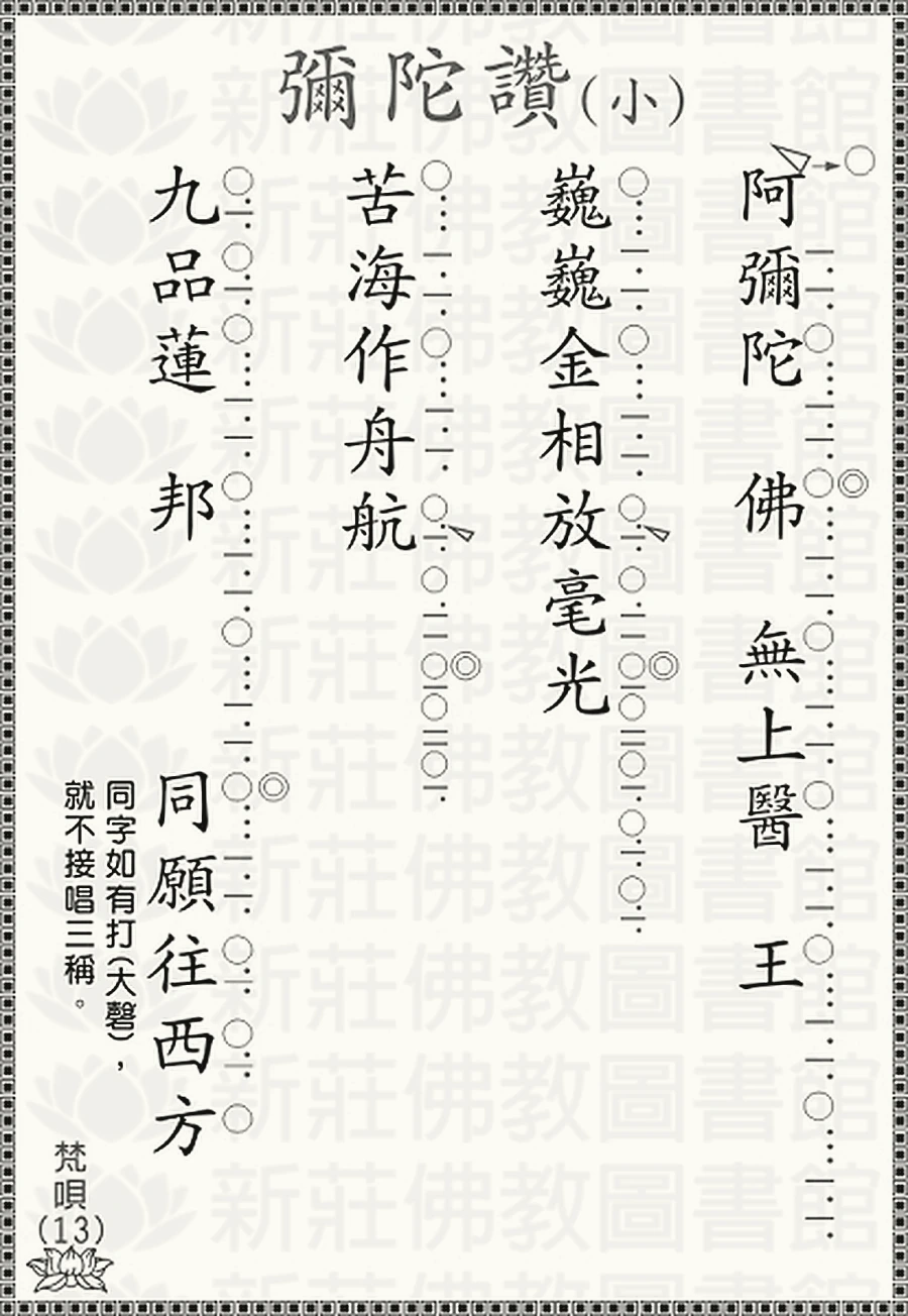 梵唄13-彌陀(小)讚