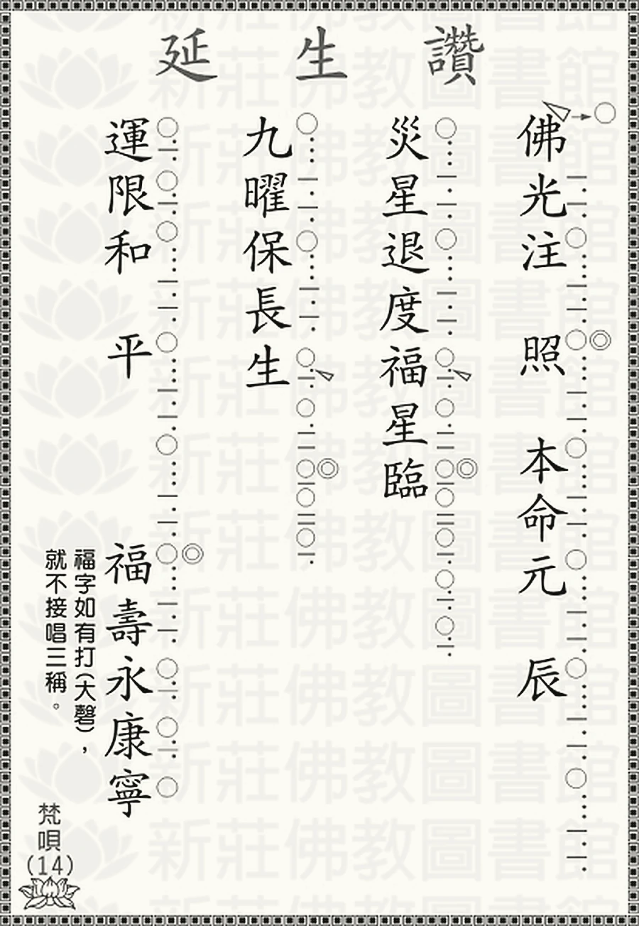 梵唄14-延生讚