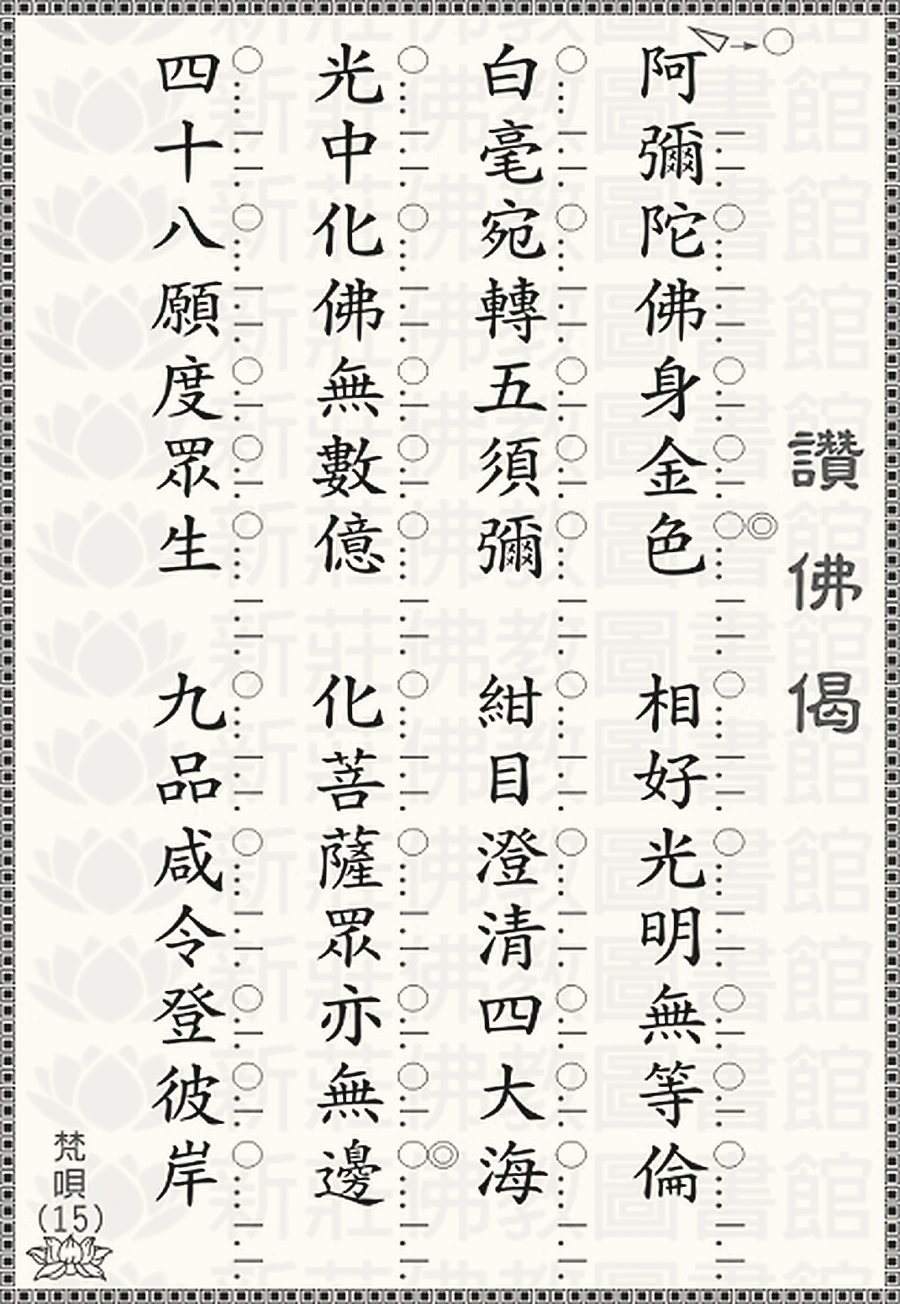 讚佛偈上