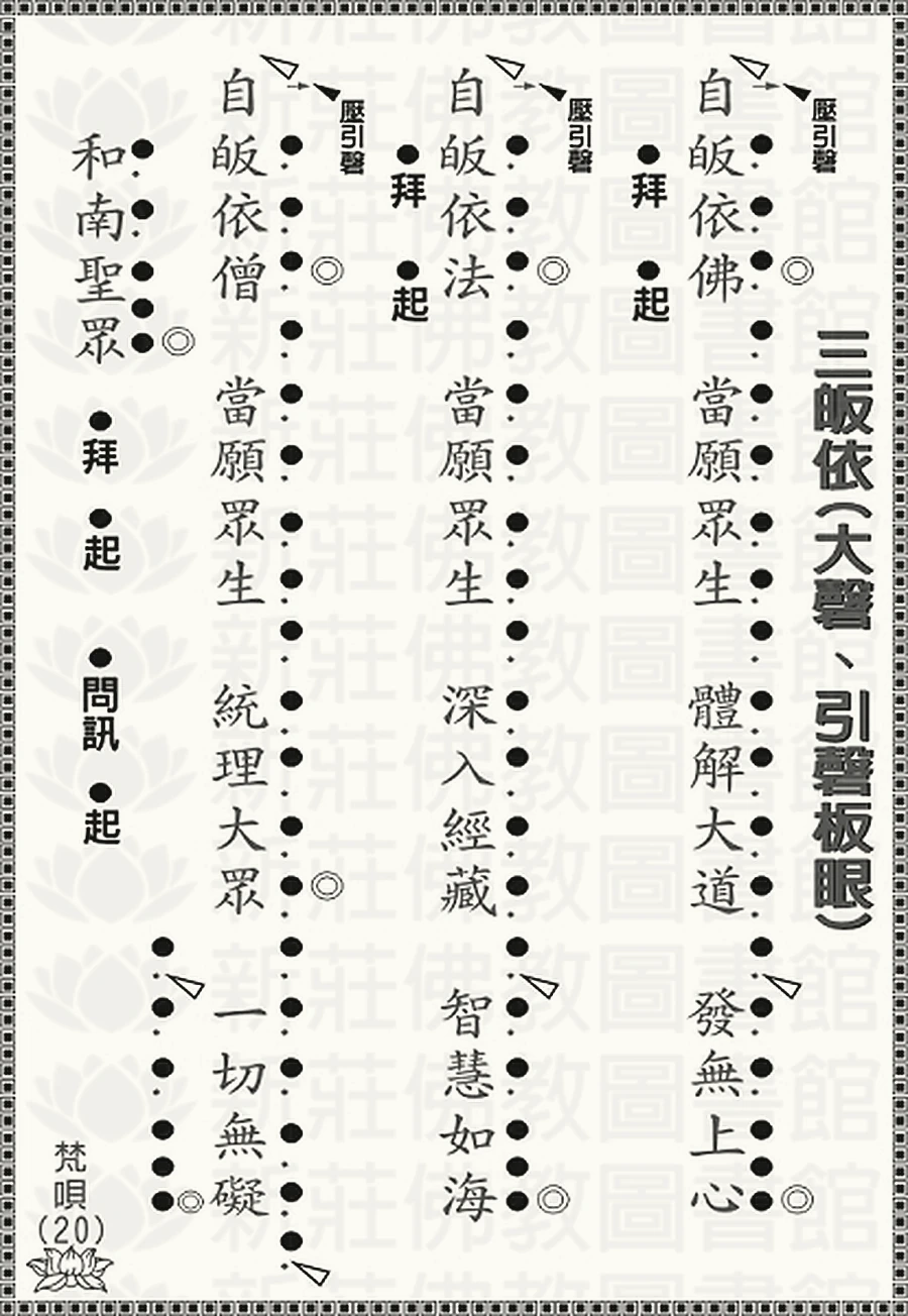 梵唄20-三皈依(大磬引磬板眼)
