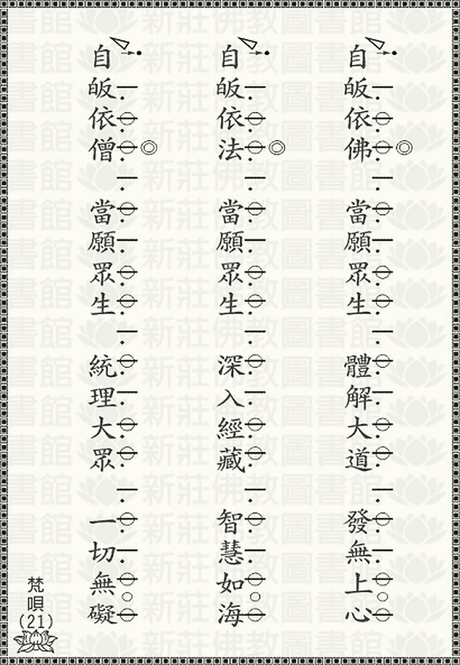 梵唄21-三皈依