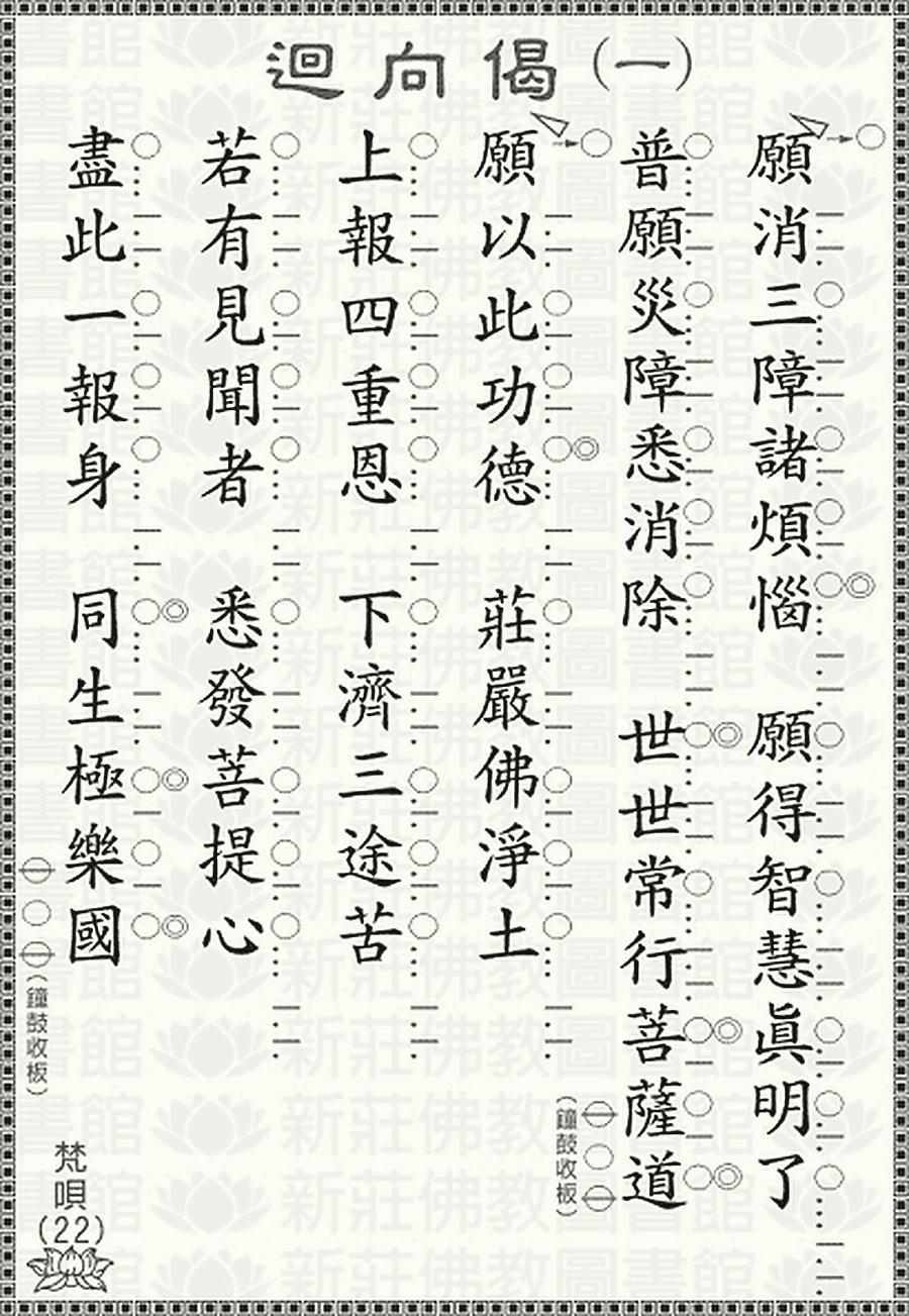 梵唄22-迴向偈(一)