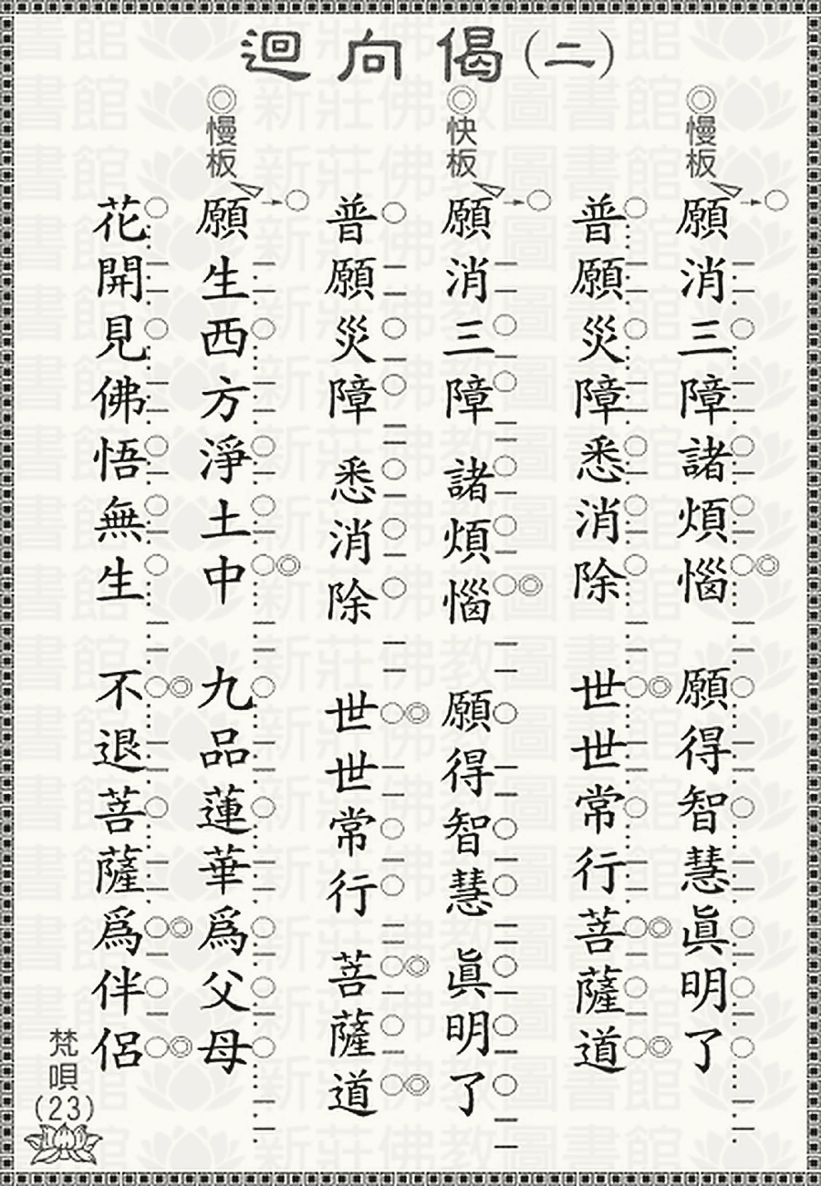 梵唄23-迴向偈(二)