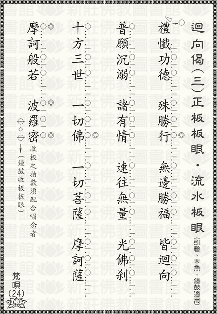 梵唄24-迴向偈(三)