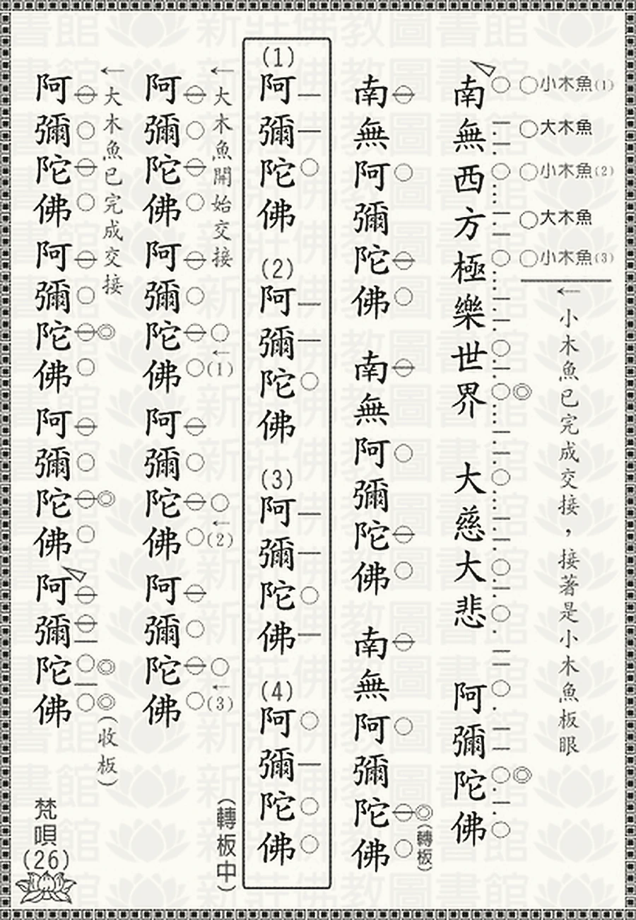 梵唄26-讚佛偈(下)大小木魚交接