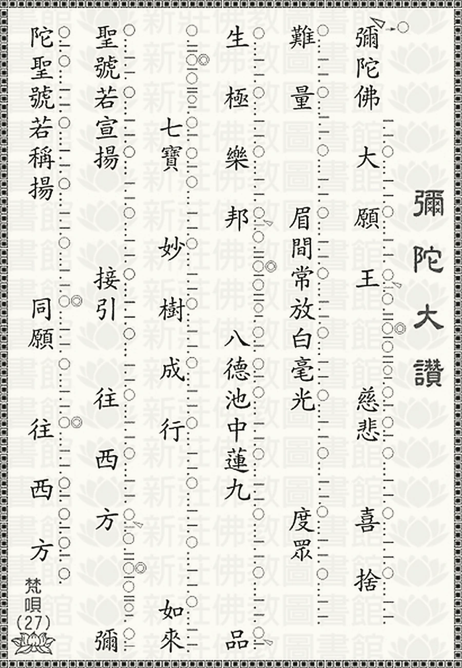 梵唄27-彌陀大讚