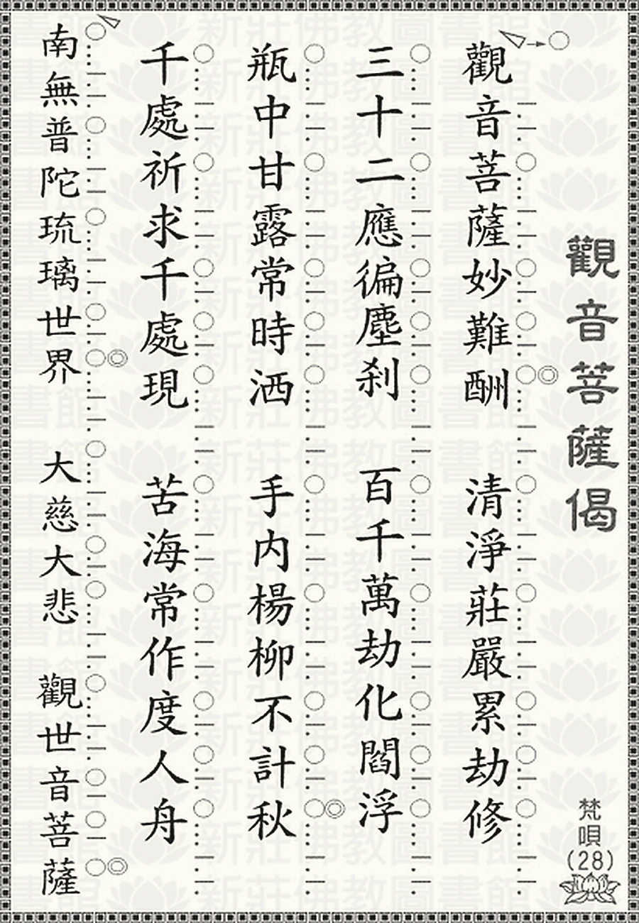 梵唄28-觀音菩薩偈(上)