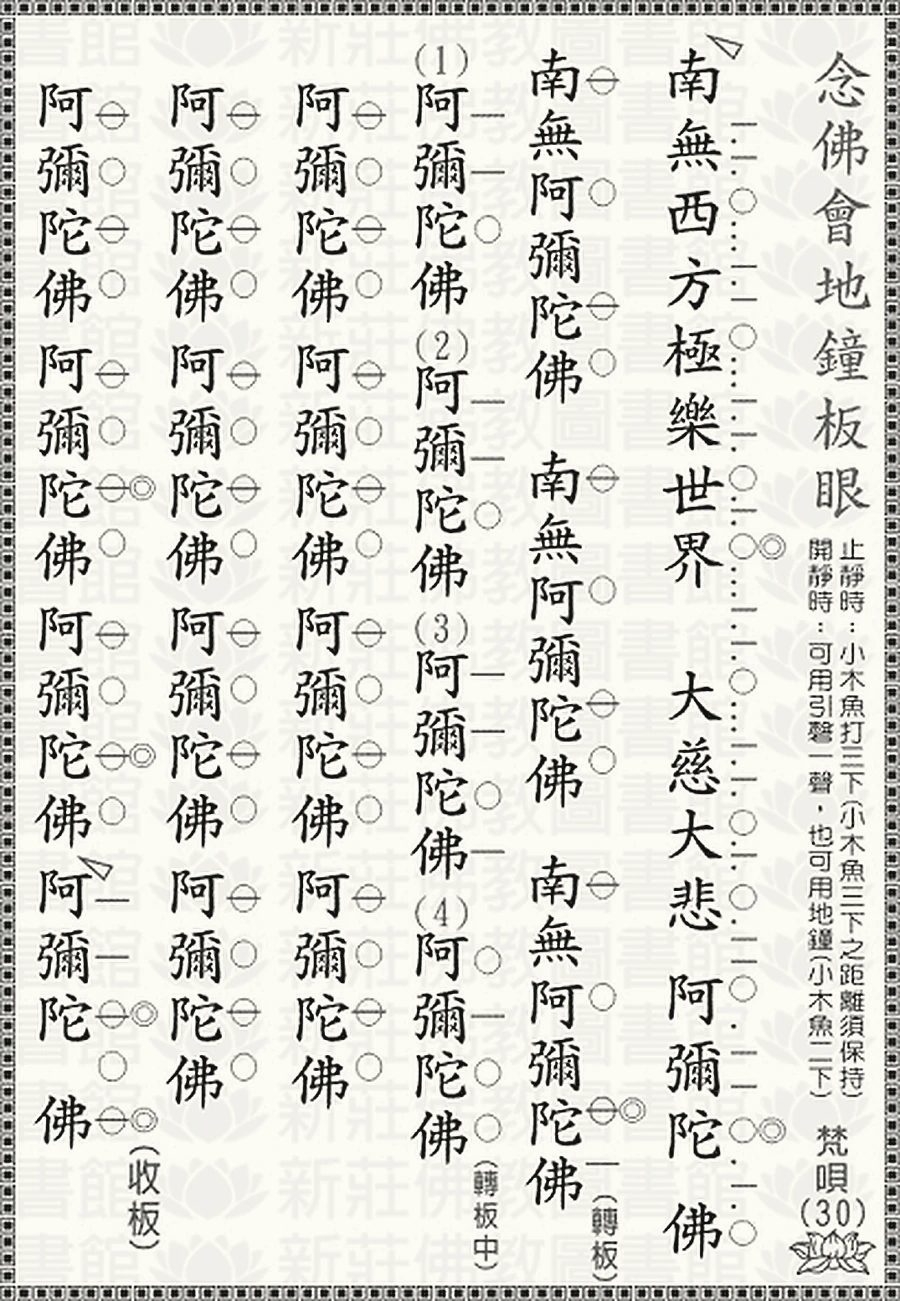 梵唄30-念佛共修地鐘板眼