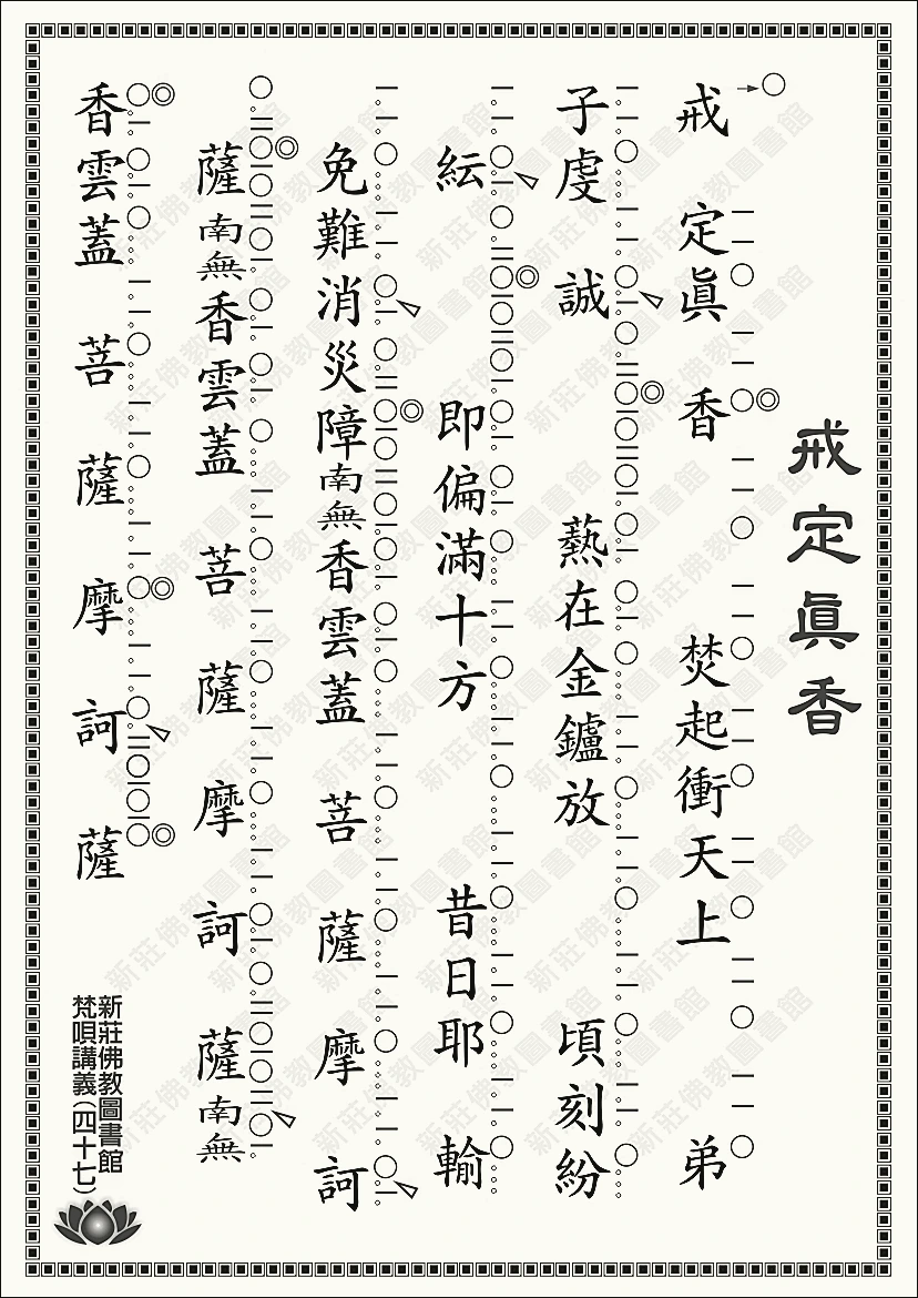 梵唄47-戒定真香