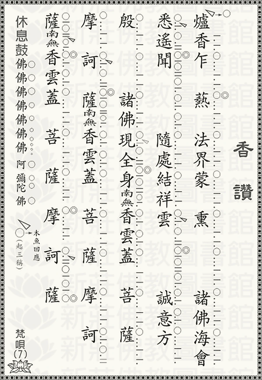 梵唄7-香讚