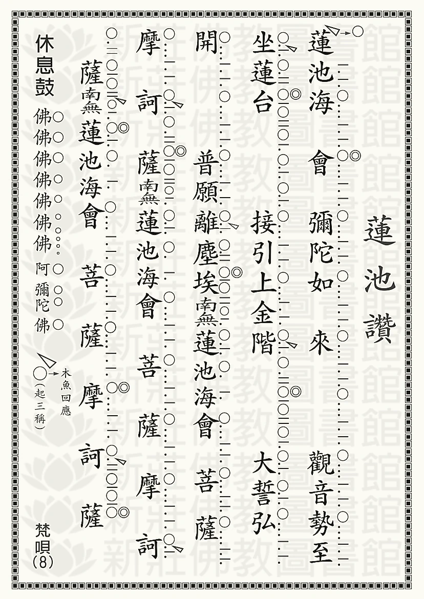 梵唄8-蓮池讚梵唄
