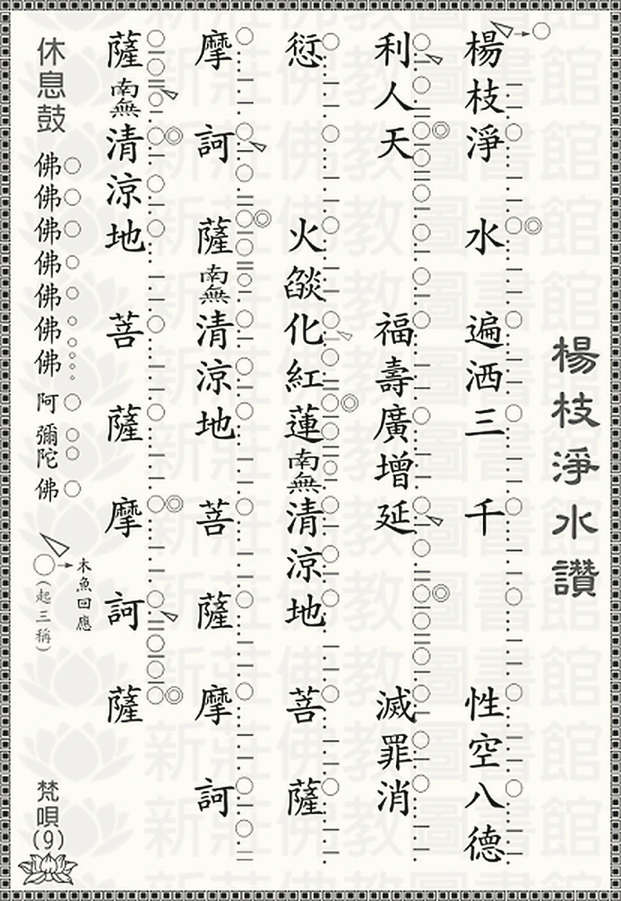 梵唄9-楊枝淨水讚