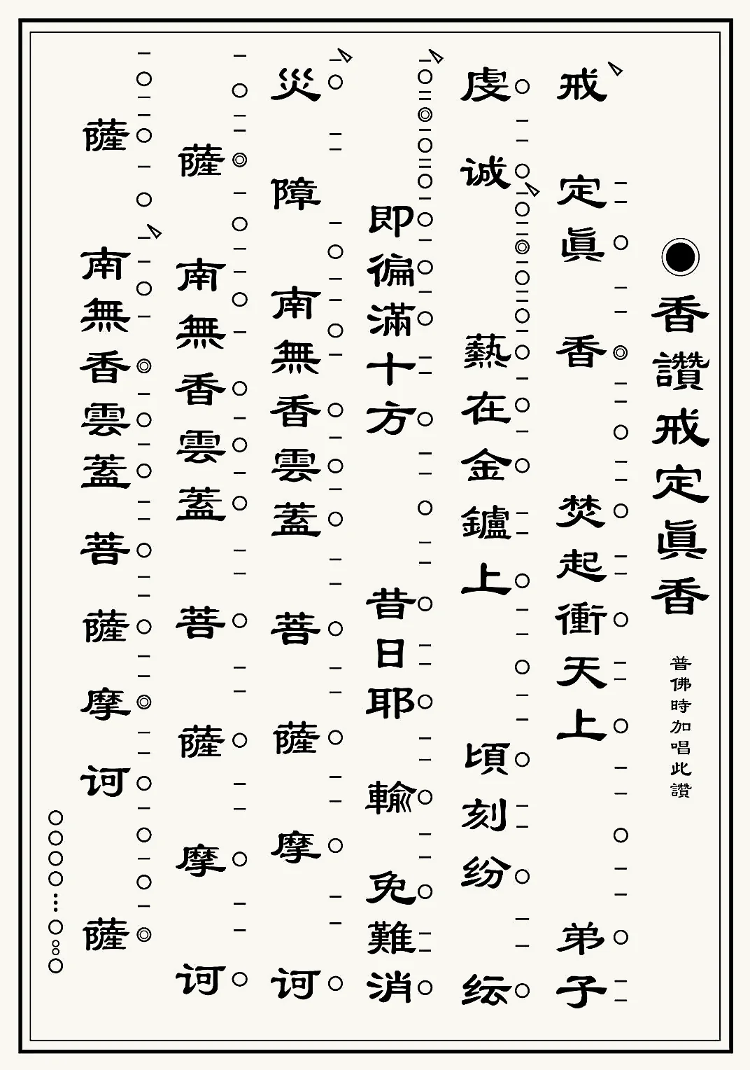新編梵唄003-戒定真香讚