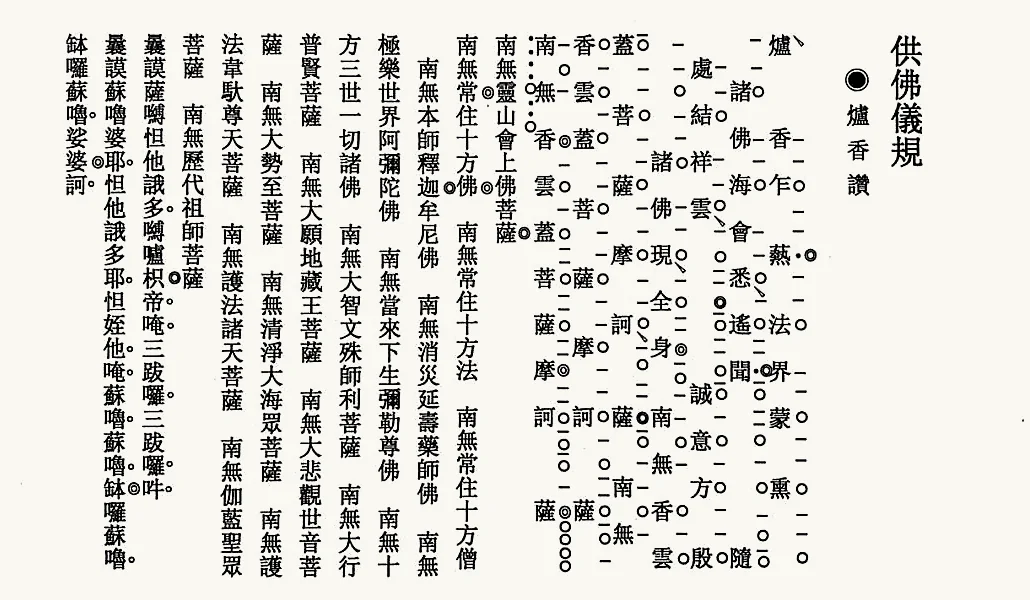 新編梵唄012-供佛儀規